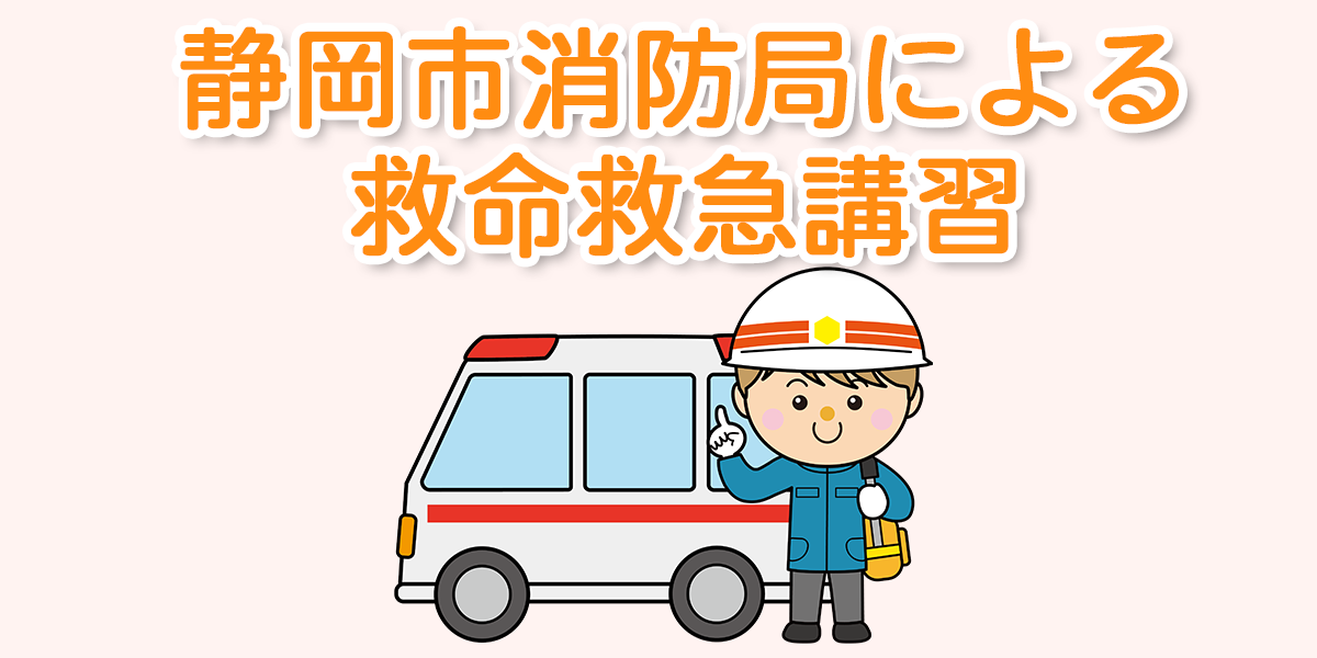 静岡市消防局による救命救急講習