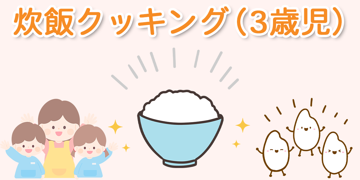 炊飯クッキング（3歳児）