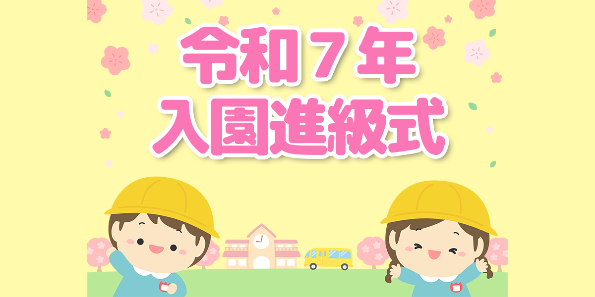 入園進級式