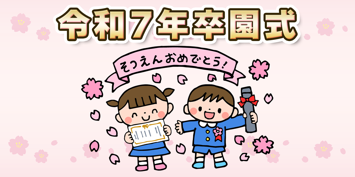 卒園式