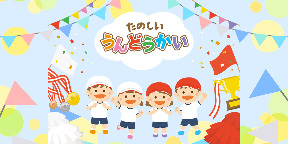 運動会