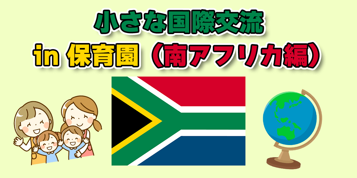 小さな国際交流 in 保育園（南アフリカ編）