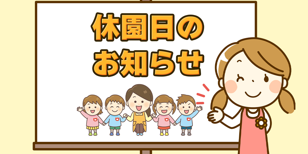 休園のお知らせ