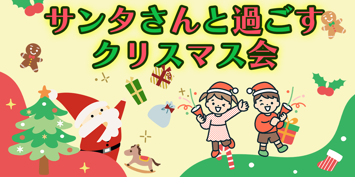 クリスマス会