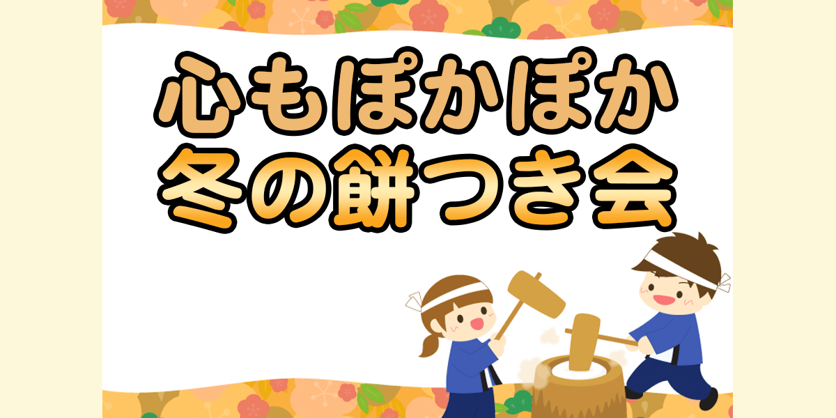 心もぽかぽか！冬の餅つき会