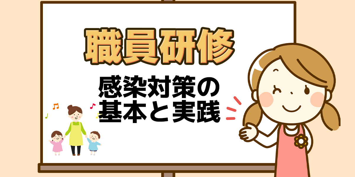 職員研修『感染対策の基本と実践』