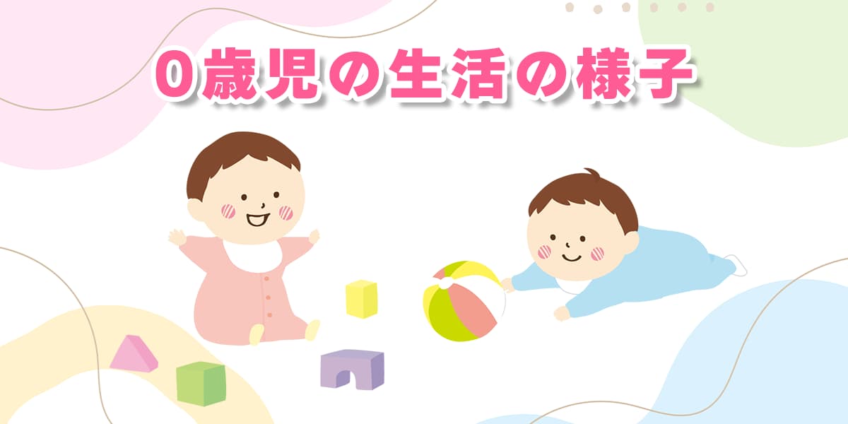 0歳児の生活の様子