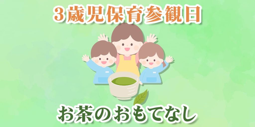 お茶のおもてなし