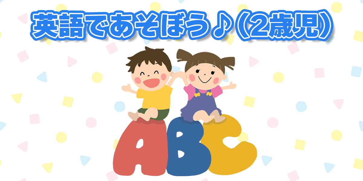 英語で遊ぼう