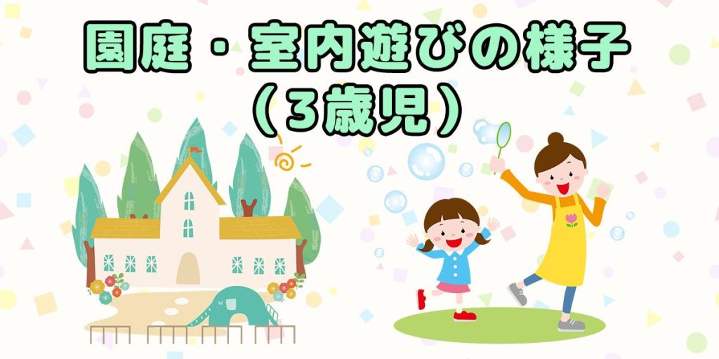 園庭・室内遊びの様子（3歳児）