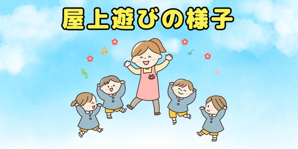 屋上遊びの様子