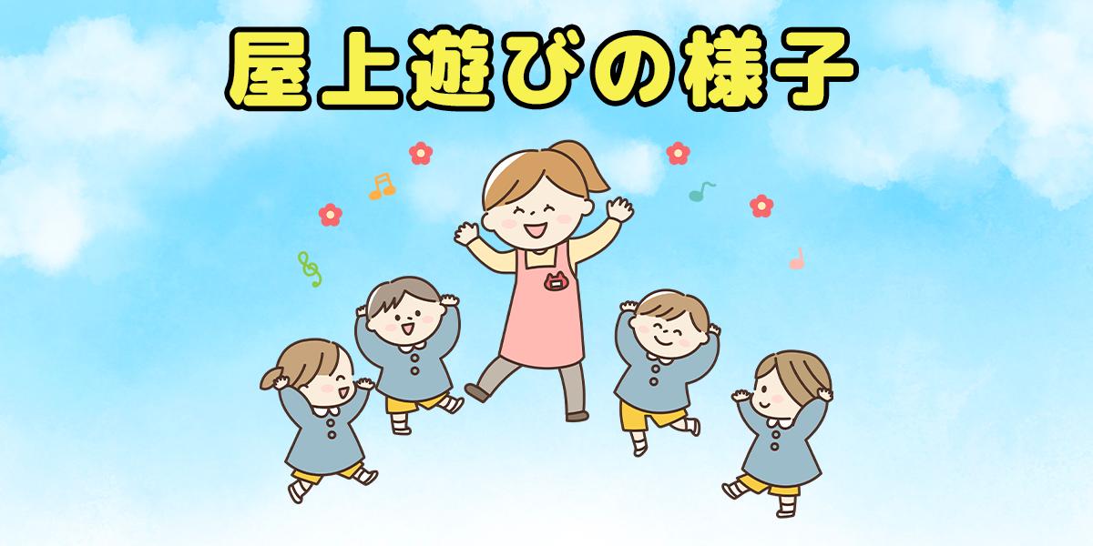 屋上遊びの様子
