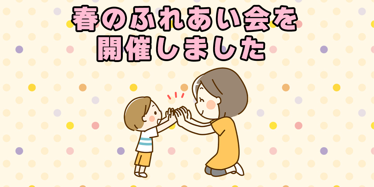 春のふれあい会を開催しました