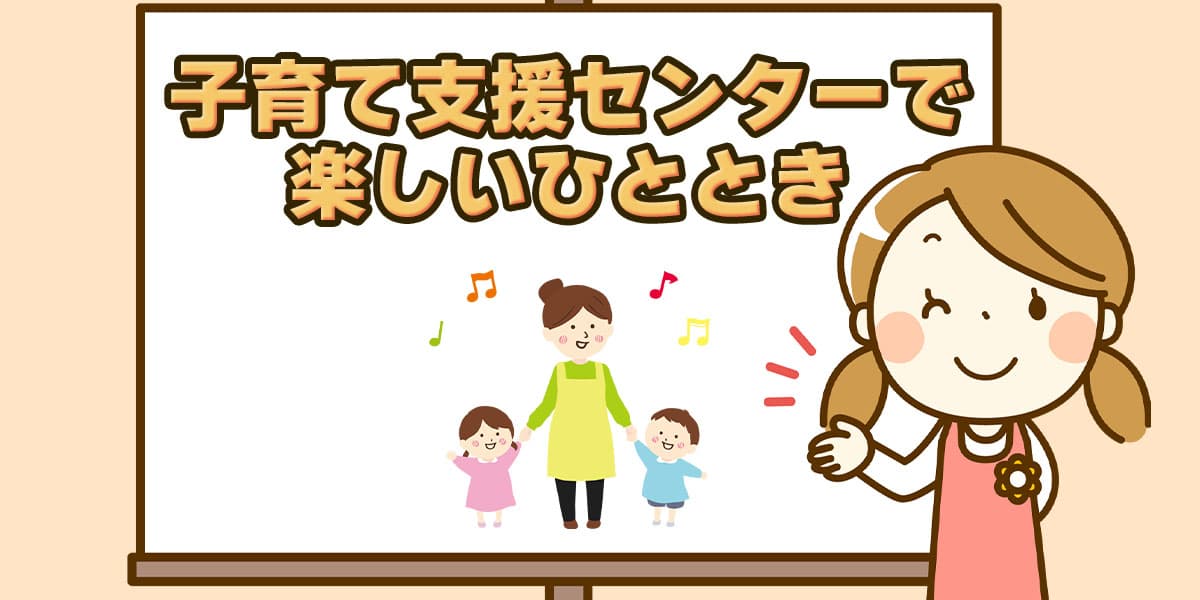 子育て支援センターで楽しいひととき