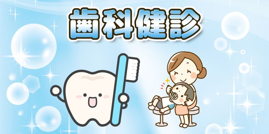 歯科検診