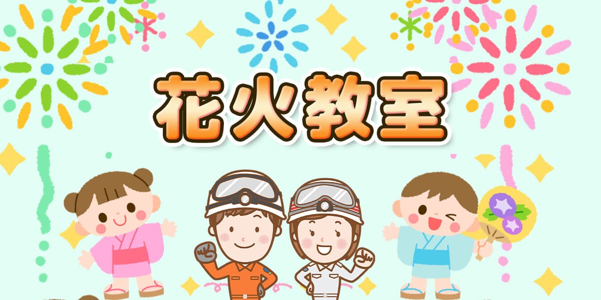 花火教室