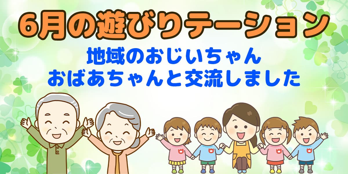 遊びリテーション
