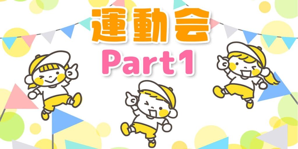 運動会