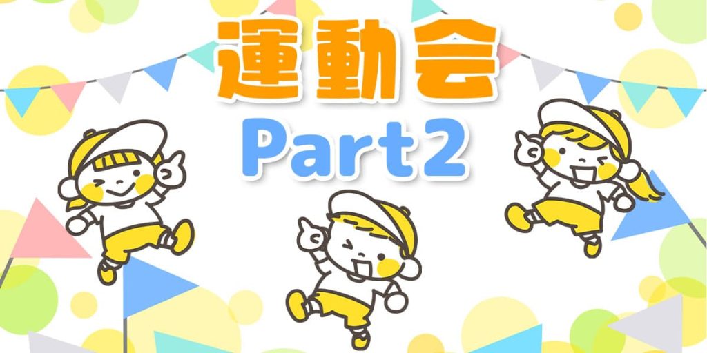 運動会