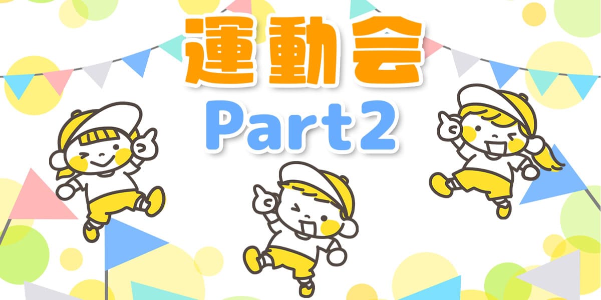 運動会